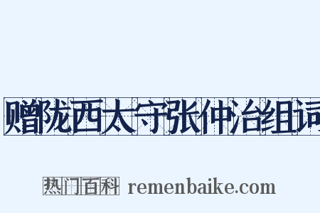 赠陇西太守张仲治组词是什么意思的图片
